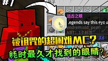 我的世界 诅咒100天#7！寻找史上最耗时的远古之眼？