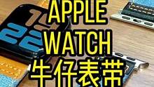 秋天的第一条手表带#applewatch #applewatch表带 #818新潮好物节