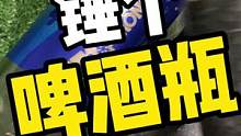 呀呀呀，锤个啤酒瓶！#黑暗料理