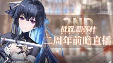 战双2周年前瞻直播录像