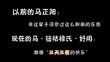 马正阳：录羞耻戏份的时候就想想我从业的初心……