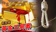 【新加坡奇案 #15】锁在警局库房中的120根金条，夺走了十条生命——黄金三尸案