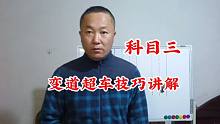 科目三变道超车你遇到问题了吗？你知道怎么样顺利通过吗？