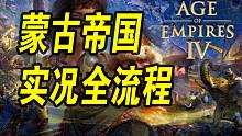【4K·帝国时代4】蒙古最高难度战役全流程！决战大宋