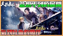 搬运  《天地劫》最強聯動即將來襲｜讓人想不到的順序!!我真的猜不透你啊!你們到底抽還是不抽呢??｜