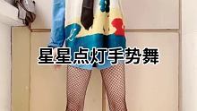 #星星点灯 #手势舞 #宅舞 @我要上热门(O3x8er38dpbhvbaa) @快手颜值(O3x9