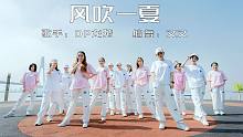 甜甜的舞《风吹一夏》年会舞蹈推荐-【单色舞蹈】(武汉)流行舞教练班