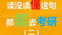 读没读懂这句都能去考研（二）