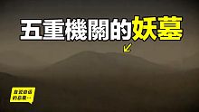 考古第一妖墓：流沙、滾石、陷阱……古墓裡真的有機關嗎？2005年，考古隊挖開了這座機關重重的妖墓……