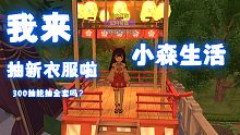 【小森生活】新衣服已出，抽衣服咯
