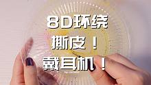 8D环绕撕皮！