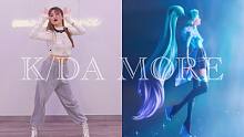 【苏司喵】K/DA《More》翻跳挑战