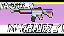 SS2赛季版本逆子！ M4近乎彻底废了，近战方面打不过其他枪械！