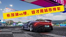 【王牌竞速】城市竞速新选择！ 八级布加迪LVN对比禅 基础数值以及实战参考
