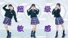 【舞蹈翻跳】《超级敏感》A-SOUL团曲  竖屏