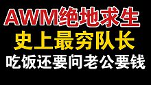 【AWM】没钱怎么办？问老公要呗
