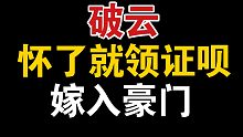 【破云】怀了就结婚呗，嫁给我你不吃亏