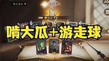 全新多比打法！教你如何把队友帅哭【哈利波特：魔法觉醒】