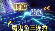 【王牌竞速】魔鬼鱼三连拉扯！