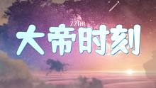 《大帝时刻》 第三期