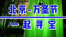 北京房山也有万圣节，还可以玩寻宝游戏，现场玩的太嗨了