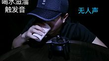 『鑫哥助眠』纸杯循环喝水滋溜声，听一杯水的触发音!『三声至尊版』