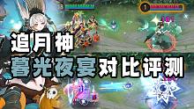 【皮肤对比】追月神万圣夜系列皮肤「暮光夜宴」对比评测