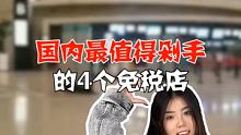 国内最值得剁手的4个免税店，你都去过吗？ 