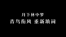 青鸟衔风重新填词《月下林中梦》 赤羽Lite演唱