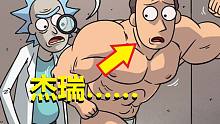 【瑞克与莫蒂】官方漫画特别篇（恶心人的杰瑞）