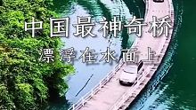 它被称为中国最神奇的桥，既没有桥墩和支架，也没有吊绳#沿着高速看中国 #旅行小百科 #中国究极美景大