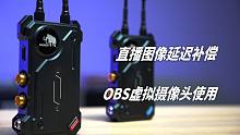 直播开美颜有延迟怎么办？相机无线图传直播延迟修正与OBS虚拟摄像头使用