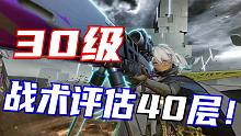 【少前2】战术的奇迹！低练度跨30级挑战60级天梯顶层-战术评估40层！