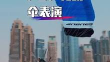 顶级跳伞高手降落有多刺激？看看PD跳伞队的降落伞测试表演就知道！#跳伞 #极限运动 #高空跳伞 #高