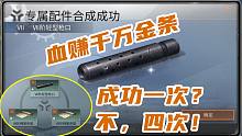 明日之后：什么运气？合出4个枪口一天赚千万金条