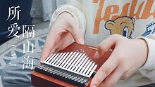 【拇指琴】CMJ《所爱隔山海》山海皆可平