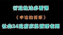 行政执法必看课：《申论的答案》社会24政府应急管理专题
