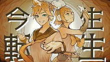 【鏡音リン・レン】今生転生【二秒】