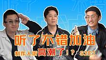 听了不错加油第二季来啦！这届选手直接给制作人听高潮了？
