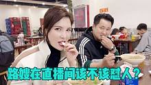 路嫂在赵老二直播间爆脾气 现场发飙怼黑粉 路哥维护说换谁都生气