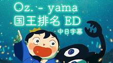 【自制混剪版丨中日特效】Oz. - yama 国王排名 ED 加长版MV