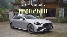 Lab测试：轴距近3米的奔驰C260L，操控测试的时候出意外了
