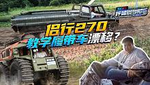 狂野挑战 开履带越野车玩漂移？《易起侣行·呼啸俄罗斯》