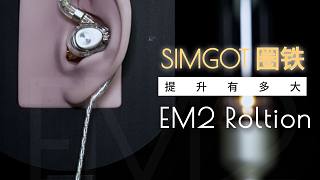 [ 耳听为实 ] 兴戈 EM2 Roltion圈铁耳机 对比 Aria | FD3Pro | 铜雀P