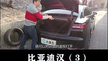 比亚迪汉：后备箱开启质感很好