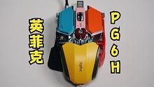 英菲克PG6H有线游戏鼠标测评：更高效，更全能