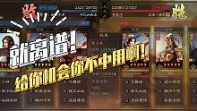 【三国志战略版】就离谱第一期：给你机会你不中用啊