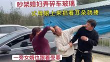 吵架媳妇打碎车玻璃，丈母娘掐着耳朵就揍，一旁女婿也跟着受罪！