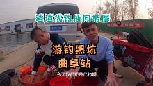 游钓第三站，曲阜！渣渣代钓走向全国，全程爆连大鲫鱼，坑冠拿下