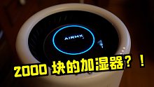 武装到牙齿的加湿器是什么样的？秒新 A3S 体验